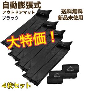 激安 マット 4個セット エアーマット アウトドアマット 自動膨張 コンパクト アウトドア キャンプ 車中泊 防災 黒 ブラック