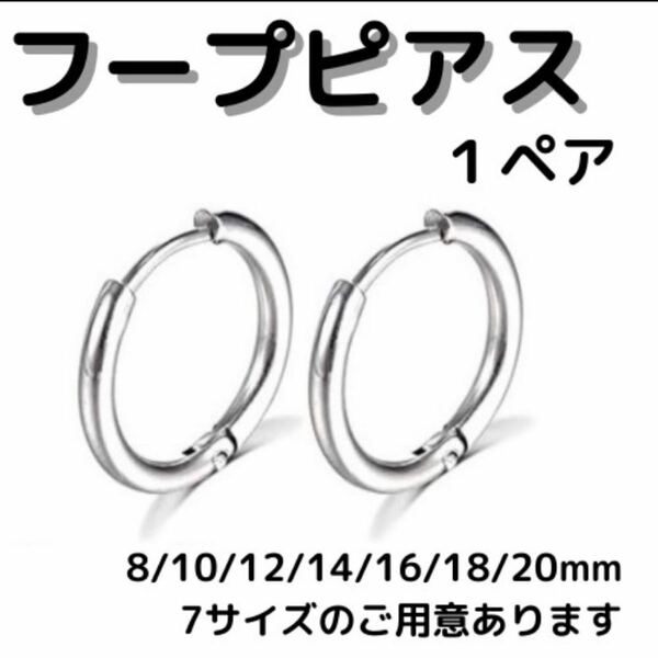 【シルバー】1ペア(2個) フープ リング ピアス ステンレス