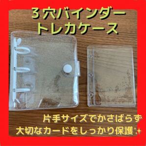 【値下げ!】3穴バインダー トレカケース ラメ クリアケース ミニ 韓国手帳