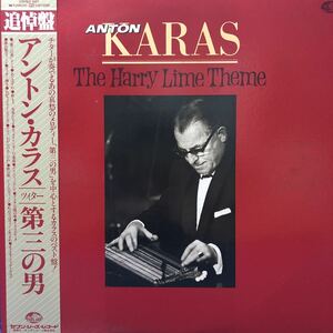 Auton Karas アントン・カラス 第三の男 追悼盤 帯付LP レコード 5点以上落札で送料無料S