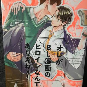 ☆山野デコ【オレがBL漫画のヒロインなんてありえねぇ！】1巻★