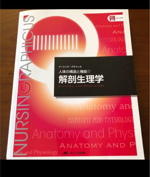 解剖生理学