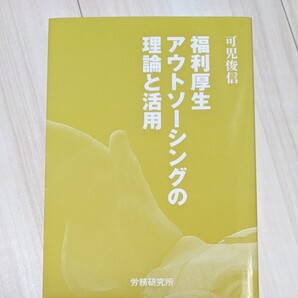 福利厚生アウトソーシングの理論と活用