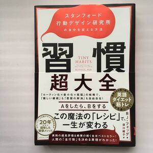 習慣超大全 スタンフォード行動デザイン研究所の自分を変える方法/BJフォッグ/須川綾子