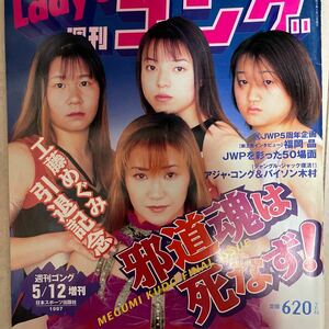 Lady’s ゴング Vol. 1997/05/12 M 