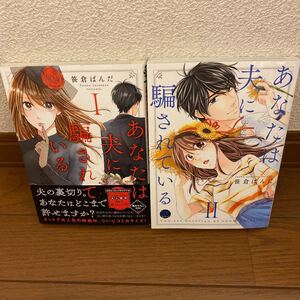 あなたは夫に騙されている 1-2巻