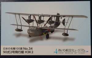 ◆非売品◆あいち航空ミュージアム　日本の名機100選カード　NO.34　90式2号飛行艇　H3K2