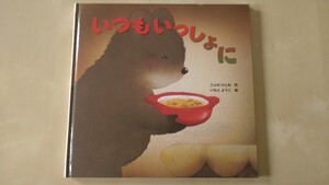 『いつもいっしょに』井本 蓉子 / こんの ひとみ