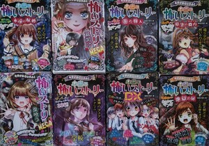 値下げ!西東社 ミラクルきょうふ!本当に怖いストーリー 8冊セット! 怖い話 本 まとめ売り