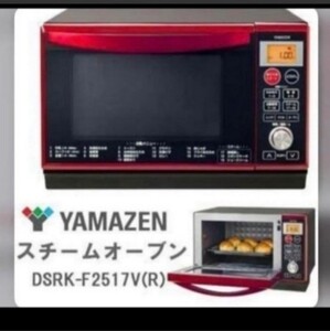 山善 DSRK-F2517V(R) スチームオーブンレンジ