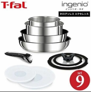 T-fal インジニオ・ネオ IHステンレス・エクセレンス 9点セット