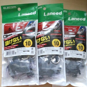 エレコム ロック機能付きコネクタ CAT6 解除キー付 10pcs LD-6LRJ45BK10☆3袋セット★LANケーブル自作用★