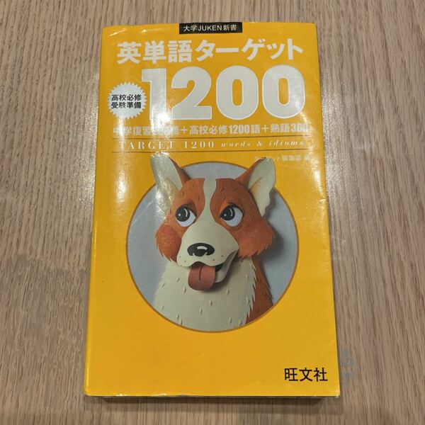 英単語ターゲット1200 高校必修受験準備