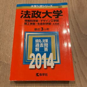 法政大学 （情報科学部デザイン工学部理工学部生命科学部 Ａ方式） (２０１４) 大学入試シリーズ３８４／教学社編集部 (編者)