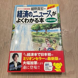 経済のニュースがよくわかる本 カリスマ受験講師細野真宏の 日本経済編/細野真宏