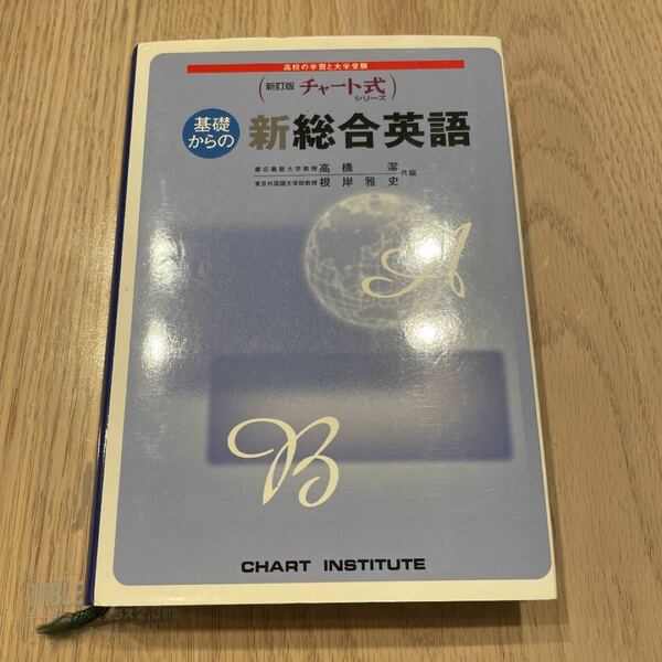 基礎からの 新総合英語 新訂版 チャート式シリーズ／高橋潔 (著者) 根岸雅史 (著者)