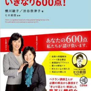 TOEICテストいきなり600点! /横川綾子,渋谷奈津子 【著】 ,ヒロ前田 【監修】