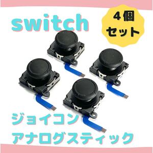 【新品】ジョイコン修理 スイッチ アナログスティック 4個 互換品