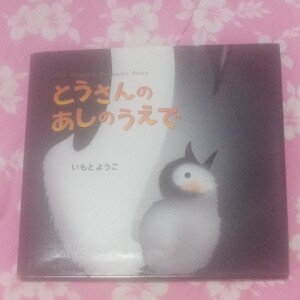 絵本とうさんのあしのうえでいもとようこ作品