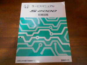 B7008 / S2000 AP2 service manual wiring diagram compilation 2007-11