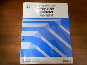 B8484 / Stepwagon Spada STEPWGN SPADA RK5 RK6 service manual structure * maintenance compilation 2009-10