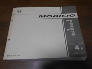 B5289 / MOBILIO モビリオ GB1 GB2 パーツカタログ4版 平成16年1月