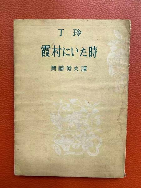1952年初版！『霞村にいた時』丁玲著・岡崎俊夫訳　昭和27年発行