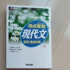 版得点奪取 現代文 記述論述対策 河合出版