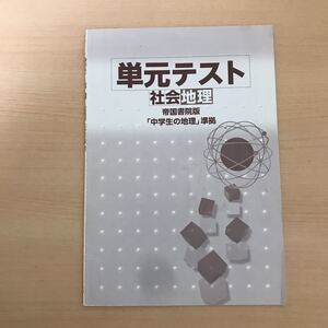中学必修テキスト 単元テスト 社会地理 帝国書院版 中学生の地理 準拠