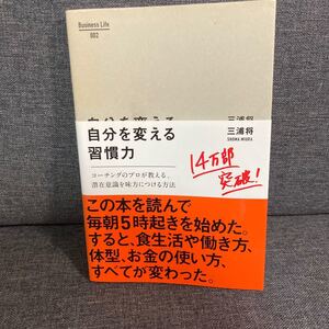 自分を変える習慣力 : コーチングのプロが教える、潜在意識を味方につける方法