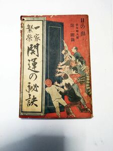 昭和8年元日 ★ 一家繁栄　開運の秘訣 ★ 日の出新年特大号第二付録