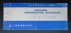 旅行用 会話手帖 10カ国語対照　海外事務所一覧　三菱商事　社員用　1963年　昭和38年