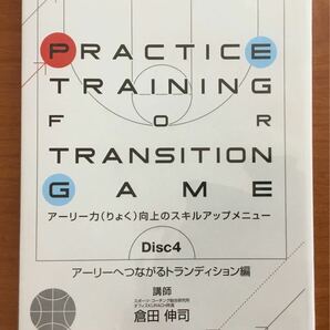 バスケットボール　指導DVD Practice Transition For Transition Game Disc 4