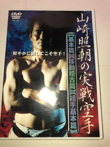 山崎照朝の実戦空手 基本篇 移動稽古篇 相手基本篇