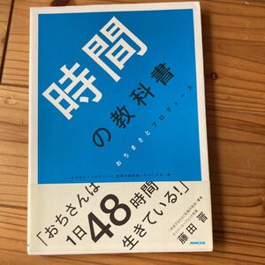 時間の教科書 おちまさとプロデュース 「おちまさとプロデュース時間の教科書」 をつくる会 (編者)