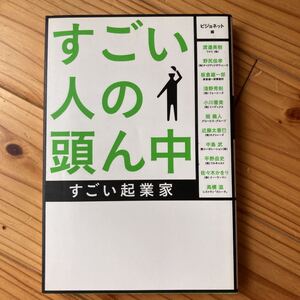 すごい人の頭ん中 すごい起業家/ビジョネット 【編】