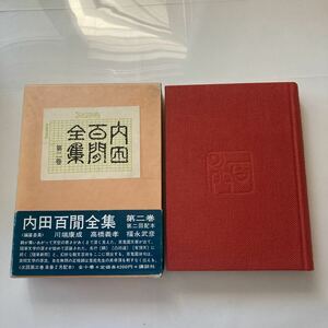 ◇ 内田百聞全集 第二巻 講談社 昭和56年 月報付 ♪G4