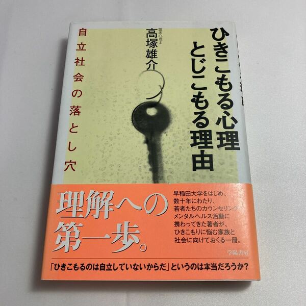 ◇送料無料◇ ひきこもる心理 とじこもる心理 自立社会の落とし穴 高塚雄介 学陽書房 ♪G3