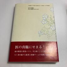 ◇ 再び生きていくということ 患者と共に歩む医療チームの実践の記録 岡本五十雄 近代文藝社 1996年 ♪G3_画像8