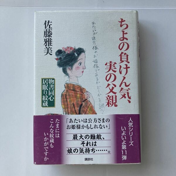 ◇送料無料◇ ちよの負けん気、実の父親 物書同心居眠り紋蔵 佐藤雅美 講談社 単行本 第1刷発行 帯付 ♪G5