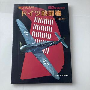 ◇ 航空ジャーナル 第2次 ドイツ戦闘機 アラド バッヘム メッサーシュミット ハインケル フォッケウルフ 1980年 昭和55 年♪G5