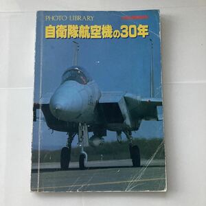 ◇ 自衛隊航空機の30年 航空情報別冊 1984年 昭和59年 ♪G5