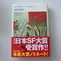 ◇ ペンギン・ハイウェイ 森見登美彦 角川書店 日本SF大賞 受賞作 ♪G6_画像1