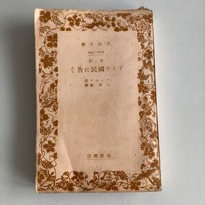 ◇送料無料◇ ドイツ国民に告ぐ フィヒテ述/大津康訳 改定版 岩波文庫 昭和16年 ♪GM01
