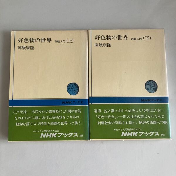 ◇送料無料◇ 好色物の世界 西鶴入門 上下巻 暉峻康隆 NHKブックス 昭和54年 第1刷発行 ♪GM01