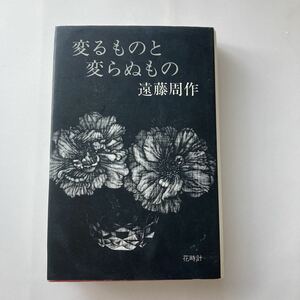 ◇ 変わるものと変わらぬもの 遠藤周作 文藝春秋 ♪G7