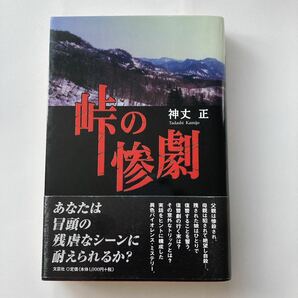 ◇ 峠の惨劇 神丈正 文芸社 第1刷発行 帯付 ♪G7