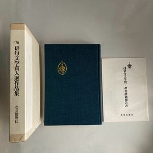 ◇ '70 俳句文学賞入選作品集 文芸出版 昭和45年12月 1970年 ♪GM01