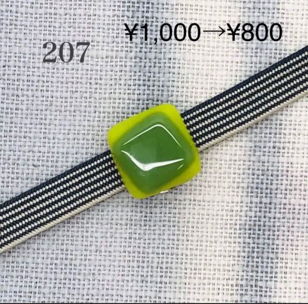 207 帯留 ガラス 三分紐用 値下げ