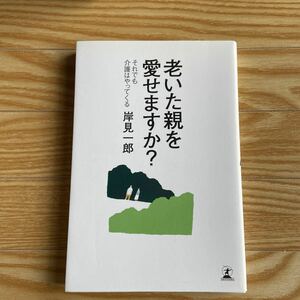 老いた親を愛せますか？ それでも介護はやってくる／岸見一郎 (著者)